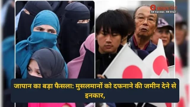जापान का बड़ा फैसला: मुसलमानों को दफनाने की जमीन देने से इनकार, बढ़ी चिंता