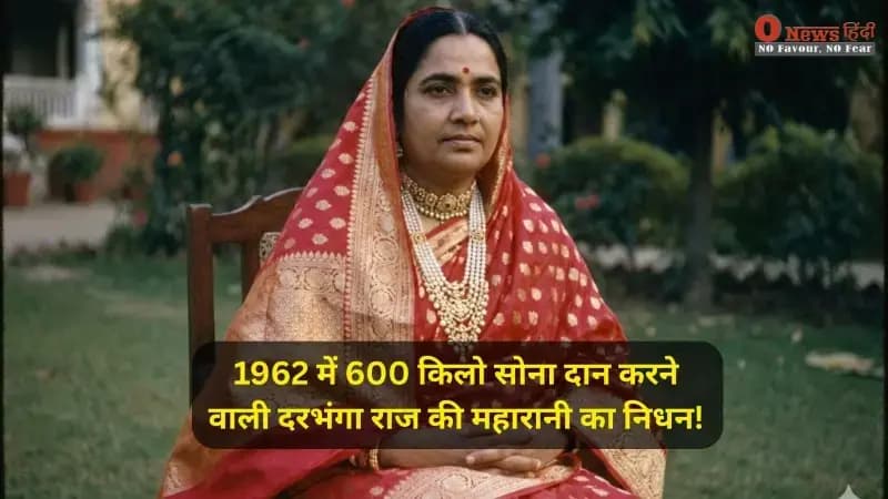 1962 में 600 किलो सोना दान करने वाली दरभंगा राज की महारानी का निधन, देशभक्ति और त्याग का एक युग समाप्त