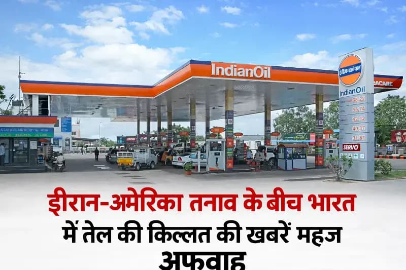 "ईरान-अमेरिका तनाव के बीच भारत में तेल की किल्लत की खबरें महज अफवाह, इंडियन ऑयल ने जारी किया स्पष्टीकरण"