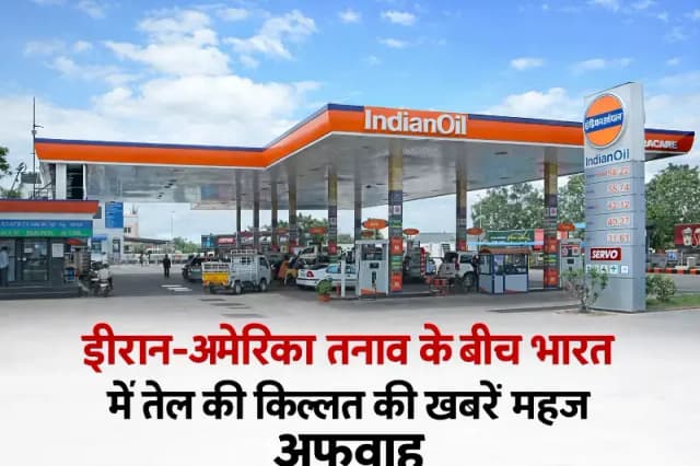 "ईरान-अमेरिका तनाव के बीच भारत में तेल की किल्लत की खबरें महज अफवाह, इंडियन ऑयल ने जारी किया स्पष्टीकरण"