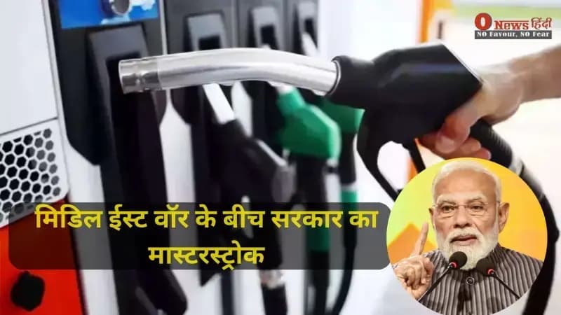 मिडिल ईस्ट वॉर के बीच सरकार का मास्टरस्ट्रोक: पेट्रोल-डीजल पर ₹10 कम की एक्साइज ड्यूटी, कच्चे तेल की बढ़ती कीमतों पर लगाम