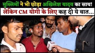 मुस्लिमों ने भी छोड़ा अखिलेश यादव का साथ! लेकिन CM योगी के लिए कह दी ये बात...