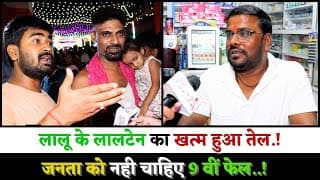 लालू के लालटेन का खत्म हुआ तेल.! जनता को नही चाहिए 9 वीं फेल..!