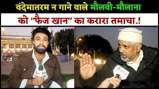 वंदेमातरम न गाने वाले मौलवी-मौलाना को " फैज खान " का करारा तमाचा.!