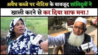 अवैध कब्जे पर नोटिस के बावजूद शांतिदूतों ने खाली करने से कर दिया साफ मना.!