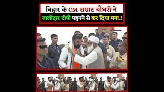 बिहार के CM सम्राट चौधरी ने जालीदार टोपी पहनने से कर दिया मना.!