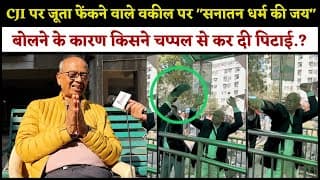 CJI पर जूता फेंकने वाले वकील पर "सनातन धर्म की जय" बोलने के कारण किसने चप्पल से कर दी पिटाई.?