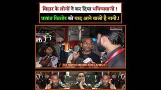 बिहार के लोगों ने कर दिया भविष्यवाणी ! प्रशांत किशोर को याद आने वाली है नानी.!