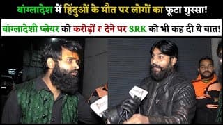 बांग्लादेश में हिंदुओं के मौत पर लोगों का फूटा गुस्सा! बांग्लादेशी प्लेयर को करोड़ों ₹ देने पर SRK को