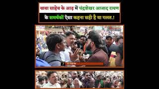 बाबा साहेब के आड़ में चंद्रशेखर आजाद रावण के समर्थकों का ऐसा कहना सही है या गलत.!O News हिंदी