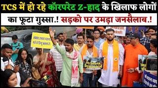TCS में हो रहे कॉरपरेट Z-हाद के खिलाफ लोगों का फूटा गुस्सा.! सड़को पर उमड़ा जनसैलाब.!