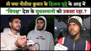 तो क्या नीतीश कुमार के हिजाब मुद्दे के आड़ में "विपक्ष" देश के मुसलमानों को उकसा रहा.?