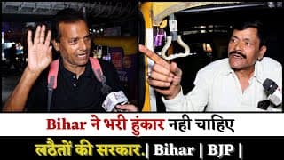 Bihar ने भरी हुंकार नही चाहिए लठैतों की सरकार.l Bihar l BJP l