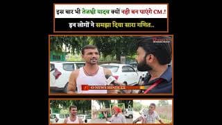 इस बार भी तेजश्वी यादव क्यों नही बन पाएंगे CM.! इन लोगों ने समझा दिया सारा गणित..