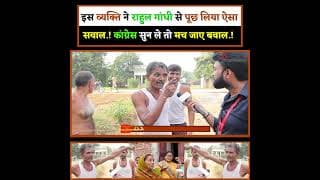 इस व्यक्ति ने राहुल गांधी से पूछ लिया ऐसा सवाल.! कांग्रेस सुन ले तो मच जाए बवाल.!