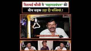 रिटायर्ड फौजी ने "महागठबंधन" की बीच सड़क उड़ा दी धज्जियां.!
