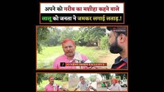 अपने को गरीब का मशीहा कहने वाले लालू को जनता ने जमकर लगाई लताड़.!