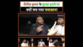 नीतीश कुमार के बुरखा हटाने पर क्यों मच गया घमासान!