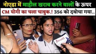 नोएडा में माहौल खराब करने वालों के ऊपर CM योगी का चला चाबुक.! 356 को दबोचा गया...