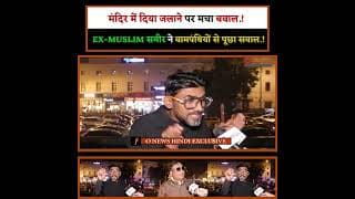 मंदिर में दिया जलाने पर मचा बवाल.!EX-MUSLIM समीर ने वामपंथियों से पूछा सवाल.!
