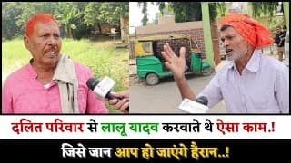 दलित परिवार से लालू यादव करवाते थे ऐसा काम.! जिसे जान आप हो जाएंगे हैरान..
