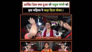 आखिर ऐसा क्या हुआ जो राहुल गांधी को इस महिला ने कहा दिया बोका.!