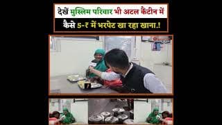 देखें मुस्लिम परिवार भी अटल कैंटीन में कैसे 5-₹ में भरपेट खा रहा खाना.!