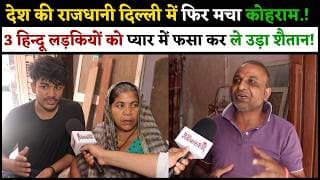 देश की राजधानी दिल्ली में फिर मचा को*हराम.! 3 हिन्दू लड़कियों को प्यार में फ*सा कर ले उड़ा शांतिदूत...