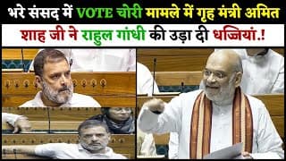 भरे संसद में VOTE चोरी मामले में गृह मंत्री अमित शाह जी ने राहुल गांधी की उड़ा दी धज्जियां.!