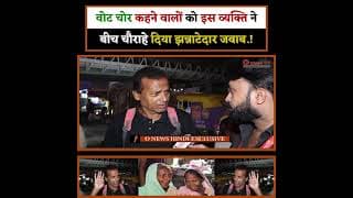 वोट चोर कहने वालों को इस व्यक्ति ने बीच चौराहे दिया झन्नाटेदार जबाब.!