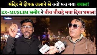 मंदिर में दीपक जलाने से क्यों मच गया बवाल! EX-MUSLIM समीर ने  बीच चौराहे मचा दिया धमाल.!