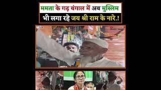 ममता के गढ़ बंगाल में अब मुस्लिम भी लगा रहे जय श्री राम के नारे.!