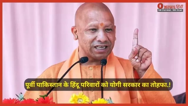 दशकों का इंतज़ार खत्म! विस्थापित 99 हिंदू परिवारों को योगी सरकार ने दिया स्थायी आशियाना और सम्मान