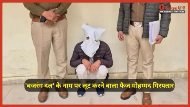 नूंह: दिल्ली-मुंबई एक्सप्रेसवे पर 'बजरंग दल' के नाम पर लूट करने वाला फैज मोहम्मद गिरफ्तार, पुलिस ने किया बड़ा खुलासा
