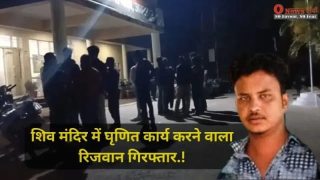 शिव मंदिर में घृणित कार्य करने वाला रिजवान गिरफ्तार,मुस्लिम समाज ने भी किया किनारा।