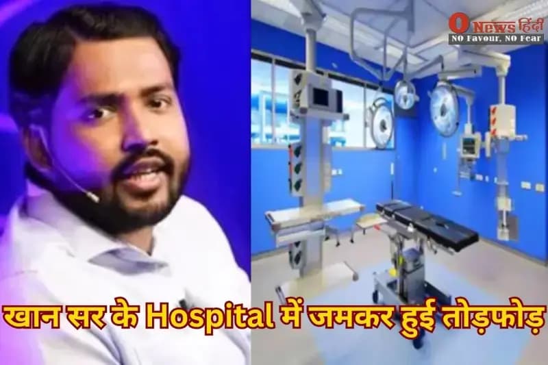 Khan Sir Hospital News: खान सर के Hospital में जमकर हुई तोड़फोड़ ,वजह हैरान करने वाली