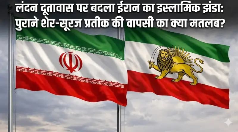 लंदन दूतावास पर बदला ईरान का झंडा: पुराने शेर-सूरज प्रतीक की वापसी का क्या मतलब?