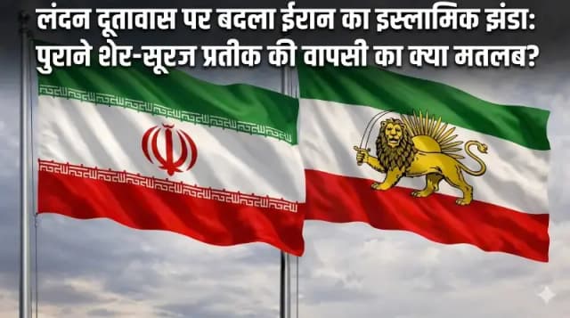 लंदन दूतावास पर बदला ईरान का झंडा: पुराने शेर-सूरज प्रतीक की वापसी का क्या मतलब?