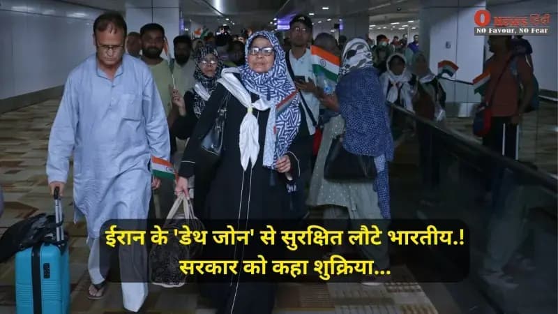 ईरान के 'डेथ जोन' से सुरक्षित लौटे भारतीय: अपनों को देख दिल्ली एयरपोर्ट पर रो पड़े लोग, सरकार को कहा शुक्रिया