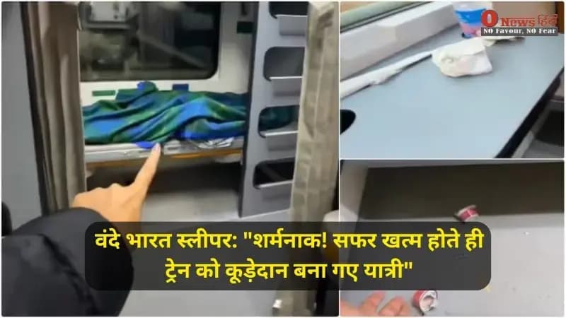 वंदे भारत स्लीपर: हाई-टेक सफर में 'लो-क्लास' सोच? आलीशान सुविधाओं पर फिदा यात्री, पर गंदगी देख उबला लोगों का खून!