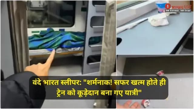 वंदे भारत स्लीपर: हाई-टेक सफर में 'लो-क्लास' सोच? आलीशान सुविधाओं पर फिदा यात्री, पर गंदगी देख उबला लोगों का खून!