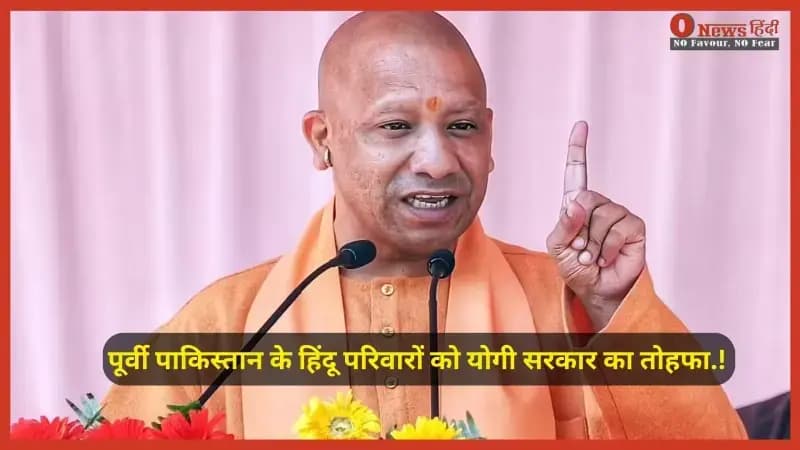 दशकों का इंतज़ार खत्म! विस्थापित 99 हिंदू परिवारों को योगी सरकार ने दिया स्थायी आशियाना और सम्मान