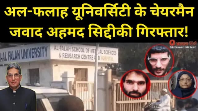 अल-फलाह यूनिवर्सिटी के चेयरमैन जवाद अहमद सिद्दीकी गिरफ्तार: लाल किला ब्लास्ट से जुड़े तार, UGC की शिकायत पर बड़ी कार्रवाई