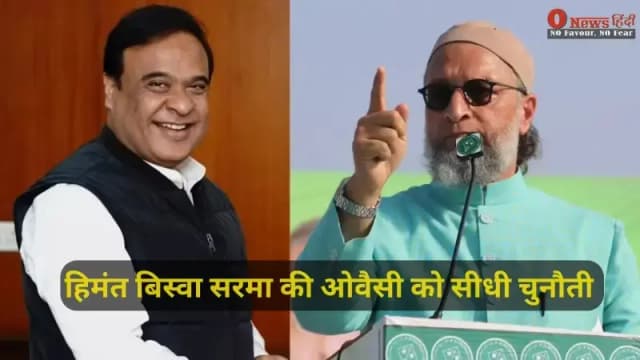 हिमंत बिस्वा सरमा की ओवैसी को सीधी चुनौती: "मुझे गिरफ्तार करो, पर असम की सुरक्षा पर कोई समझौता नहीं"