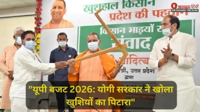 "यूपी बजट 2026: योगी सरकार ने खोला खुशियों का पिटारा,किसानों की हुई 'चांदी'
