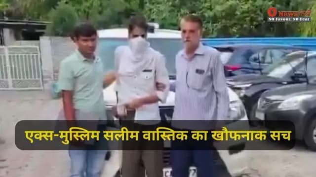 जिसे 'पीड़ित' समझ रही थी दुनिया, वो निकला उम्रकैद का भगोड़ा; एक्स-मुस्लिम सलीम वास्तिक का खौफनाक सच आया सामने