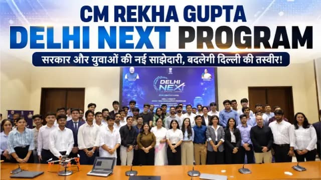 CM Rekha Gupta Delhi Next Program: रेखा गुप्ता की नई पहल से बदलेगी दिल्ली, स्टार्टअप और युवाओं को मिलेगा बड़ा मौका!