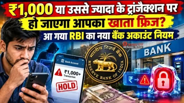 ₹1,000 या उससे ज्यादा के ट्रांजैक्शन पर हो जाएगा आपका खाता फ्रिज? आ गया RBI का नया बैंक अकाउंट नियम