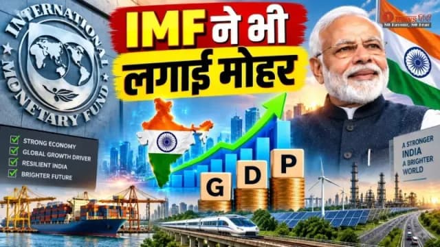 भारत की GDP ने तोड़े सारे अनुमान, 7.8% Growth देखकर IMF भी बोला: दुनिया का ग्रोथ इंजन है भारत