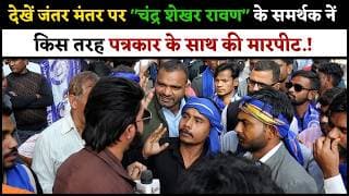 देखें जंतर मंतर पर "चंद्र शेखर रावण" के समर्थक नें किस तरह पत्रकार के साथ की मारपीट.!